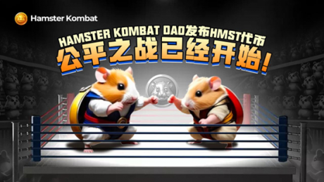 从忠诚到起义：Hamster Kombat DAO启动HMST代币反击筹码中心化！